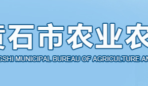 黄石市农业农村局各部门对外联系电话
