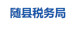 随县税务局各税务分局办公地址及联系电话