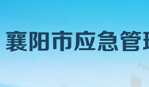 襄阳市应急管理局各部门工作时间及联系电话