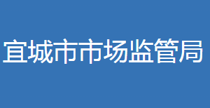 宜城市市场监督管理局(原工商局)各部门联系电话