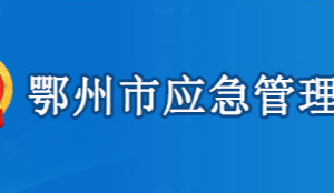 鄂州市应急管理局各部门工作时间及联系电话