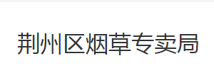 荆州市荆州区烟草专卖局各部门对外联系电话