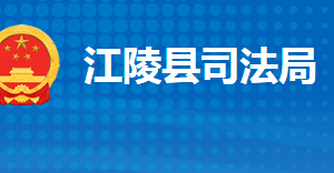 江陵县司法局各股室对外联系电话及办公地址