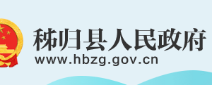 秭归县政府各职能部门工作时间及联系电话