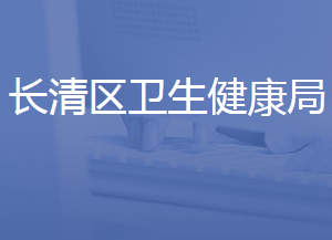 济南市长清区卫生健康局各部门联系电话