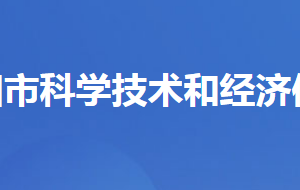 当阳市科学技术和经济信息化局各股室对外联系电话