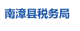 南漳县税务局各税务分局办公地址及联系电话