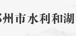 鄂州市水利和湖泊局各部门联系电话