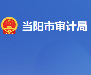 当阳市审计局各股室对外联系电话