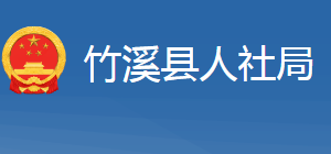 竹溪县人力资源和社会保障局各部门联系电话