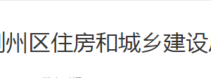 荆州区住房和城乡建设局各股室对外联系电话