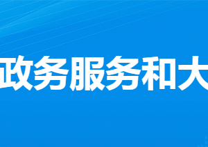 孝感市孝南区政务服务和大数据管理局各部门联系电话