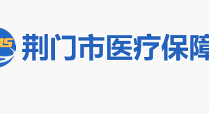 荆门市医疗保障局各部门联系电话