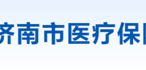 济南市医疗保障局各部门工作时间及联系电话