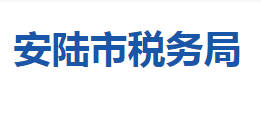 安陆市税务局各税务分局办公地址及联系电话