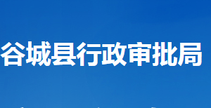 谷城县行政审批局各部门工作时间及联系电话