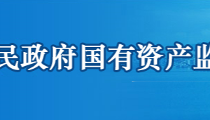 鄂州市人民政府国有资产监督管理委员会各部门联系电话