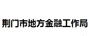 荆门市地方金融工作局各部门联系电话