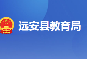 远安县教育局各部门工作时间及联系电话