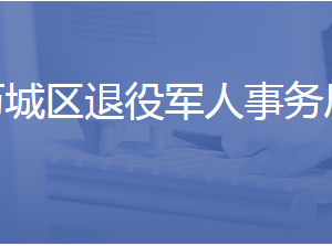 济南市历城区退役军人事务局各部门联系电话