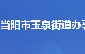 当阳市玉泉街道办事处各部门对外联系电话