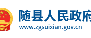 随县政府各职能部门工作时间及联系电话