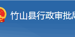 竹山县行政审批局各部门对外联系电话