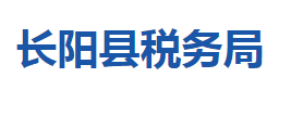 长阳土家族自治县税务局各税务分局办公地址及联系电话