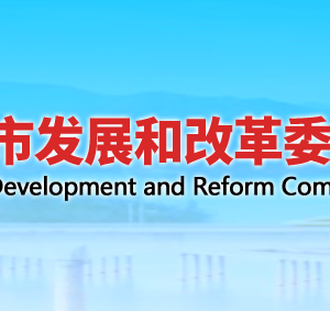 十堰市发展和改革委员会各部门工作时间及联系电话