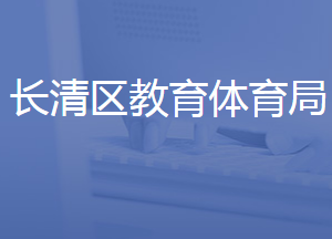 济南市长清区教育和体育局各部门联系电话