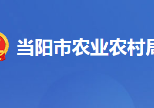 当阳市农业农村局各事业单位对外联系电话及地址