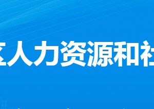 孝感市孝南区人力资源和社会保障局各部门联系电话