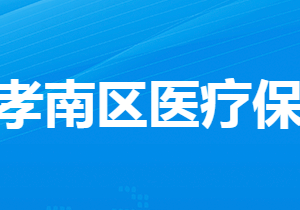 孝感市孝南区医疗保障局​各部门工作时间及联系电话