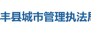 咸丰县城市管理执法局各股室对外联系电话