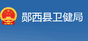 郧西县卫生健康局各部门工作时间及联系电话