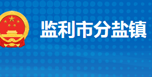 监利市分盐镇人民政府各部门对外联系电话