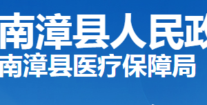 南漳县医疗保障局各部门工作时间及联系电话