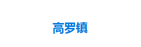 宣恩县高罗镇人民政府各部门对外联系电话