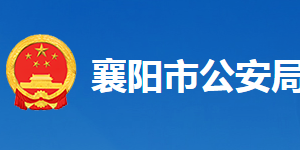 襄阳市公安局各部门工作时间及联系电话