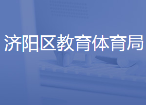 济南市济阳区教育和体育局各部门联系电话