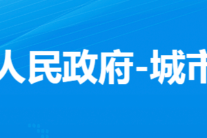 孝感市孝南区城市管理执法局各部门对外联系电话