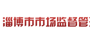 淄博市市场监督管理局各科室办公地址及联系电话