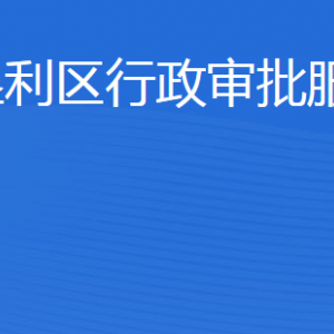 东营市垦利区行政审批服务局各部门职责及联系电话