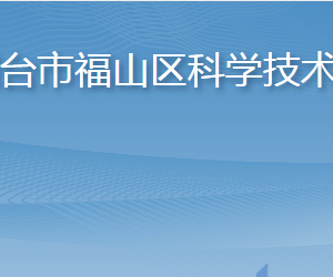 烟台市福山区科学技术局各部门职责及联系电话