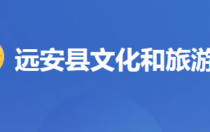 远安县文化和旅游局各事业单位对外联系电话及地址