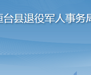 桓台县退役军人事务局各部门职责及联系电话