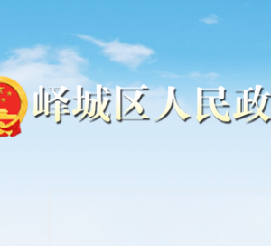 枣庄市峄城区政府各职能部门工作时间及联系电话