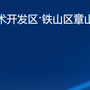 黄石市经济技术开发区铁山区章山街道办事处各部门联系电话