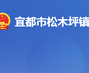 宜都市松木坪镇人民政府各部门对外联系电话及地址