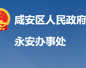 咸宁市咸安区永安街道办事处各科室对外联系电话